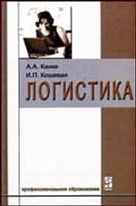 Логистика. Учебник