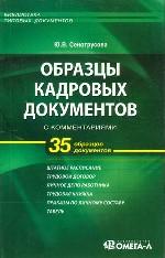 Образцы кадровых документов с комментариями