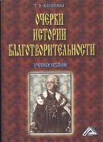 Очерки истории благотворительности. Учебное пособие