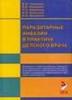 Паразитарные инвазии в практике детского врача