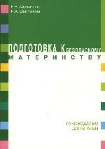 Подготовка к безопасному материнству. Руководство для врачей