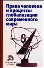 Права человека и процессы глобализации современного мира
