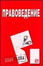 Правоведение. Шпаргалка
