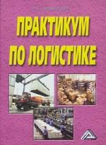 Практикум по логистике