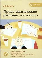 Представительские расходы. Учет и налоги