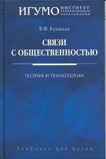 Связи с общественностью. Теория и технологии