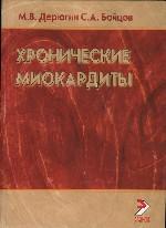 Хронические миокардиты