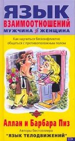 Язык взаимоотношений. Мужчина - женщина