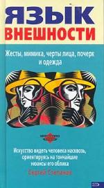 Язык внешности