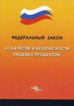 Федеральный закон "О качестве и безопасности пищевых продуктов"