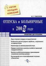 Отпуска и больничные в 2005 году