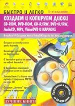 Быстро и легко создаем и копируем диски CD, DVD, CD-R/RW, DVD±R/RW, AudioCD, MP3, VideoDVD (+CD)