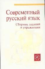 Современный русский язык