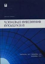 Бухгалтерская финансовая отчетность: учебное пособие