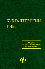 Бухгалтерский учет