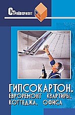 Гипсокартон. Отделка квартиры, коттеджа, офиса. Евроремонт. 4-е издание