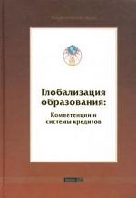 Глобализация образования. Компетенции и системы кредитов