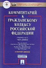 Постатейный комментарий к Гражданскому кодексу РФ. Часть 2