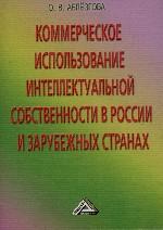 Коммерческое использование интеллектуальной собственности в России и зарубежных странах
