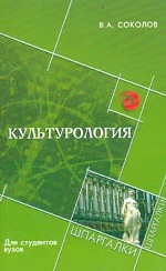 Культурология для студентов ВУЗов
