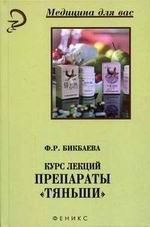 Курс лекций. Препараты "Тяньши"