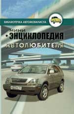 Мини-энциклопедия автолюбителя