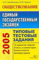 Обществознание. Типовые тестовые задания