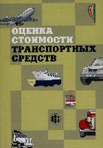 Оценка стоимости транспортных средств