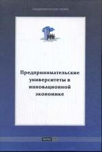 Предпринимательские университеты в инновационной экономике