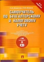 Самоучитель по бухгалтерскому и налоговому учету