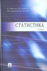 Статистика. Учебник