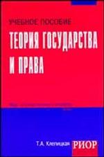 Теория государства и права: учебное пособие