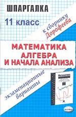 Шпаргалка по математике и алгебре и началам анализа