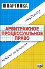 Шпаргалки по арбитражному процессуальному праву