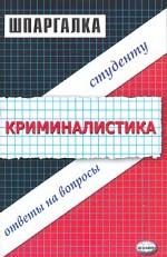 Шпаргалки по криминалистике