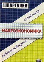 Шпаргалка по макроэкономике