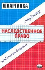 Шпаргалки по наследственному праву