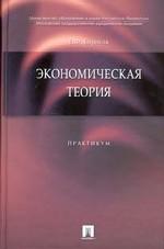 Экономическая теория. Практикум