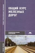 Общий курс железных дорог