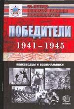 Победители. 1941-1945. Полководцы и военачальники