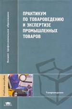 Практикум по товароведению и экспертизе промышленных товаров. Учебное пособие