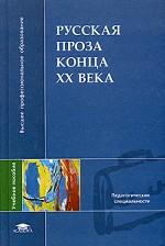Русская проза конца XX века. Учебное пособие
