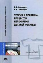 Теория и практика процессов склеивания деталей одежды