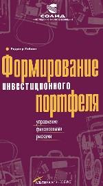 Формирование инвестиционного портфеля. Управление финансовыми рисками