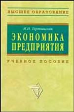 Экономика предприятия: учебно-методический комплекс