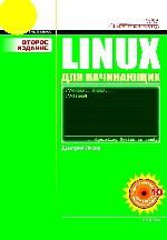 Linux для начинающих