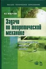 Задачи по теоретической механике