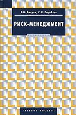 Риск-менеджмент. Учебное пособие