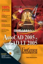 AutoCAD 2005 и AutoCAD LT 2005. Библия пользователя