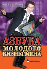 Азбука молодого бизнесмена